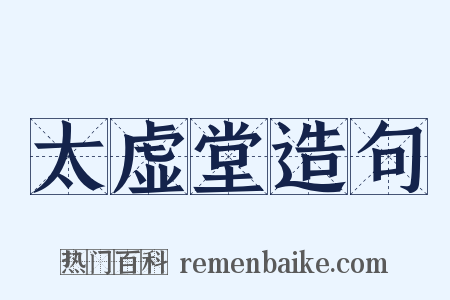 太虚堂造句是什么意思的图片
